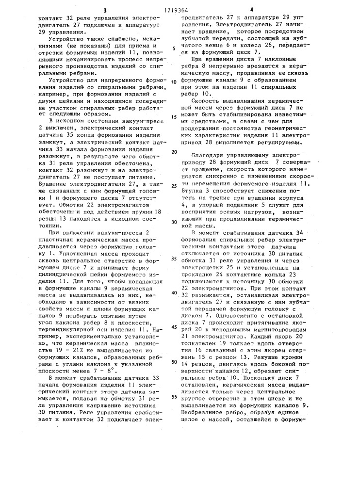 Устройство для непрерывного формования изделий со спиральными ребрами (патент 1219364)
