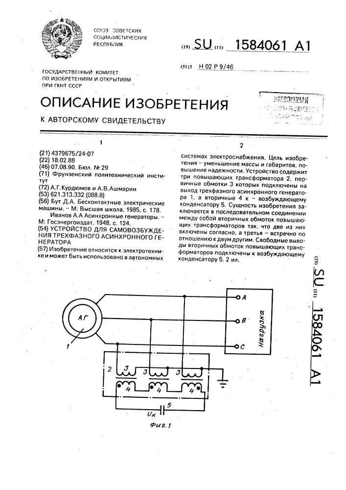 Устройство для самовозбуждения трехфазного асинхронного генератора (патент 1584061)