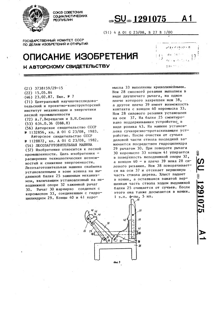 Лесозаготовительная машина (патент 1291075)