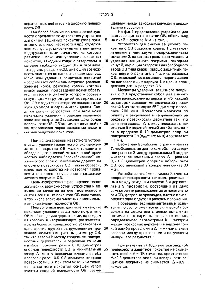 Устройство для снятия защитного покрытия с оптического волокна (патент 1732313)