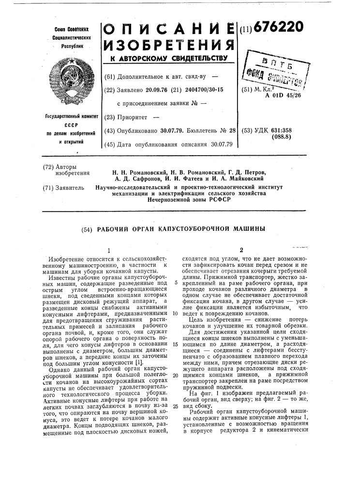 Рабочий орган капустоуборочной машины (патент 676220)