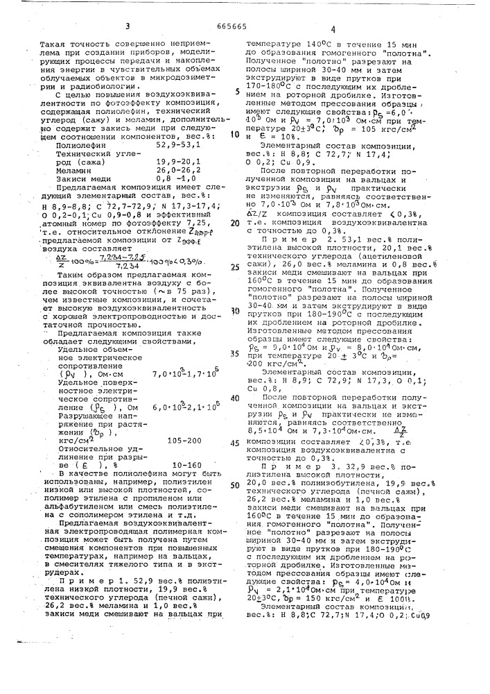 Электропроводящая полимерная композиция (патент 665665)