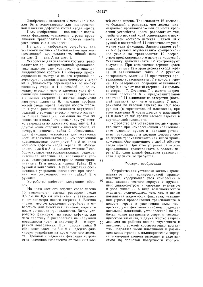 Устройство для установки костных трансплантатов при компрессионной краниопластике (патент 1454427)