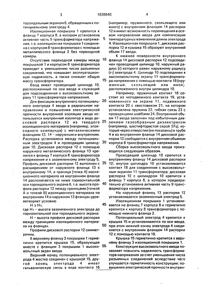 Высоковольтный газонаполненный ввод измерительного трансформатора напряжения (патент 1838840)