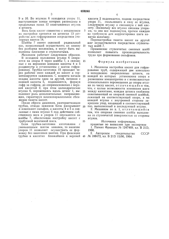 Механизм настройки кассет для гофрирования труб (патент 659240)
