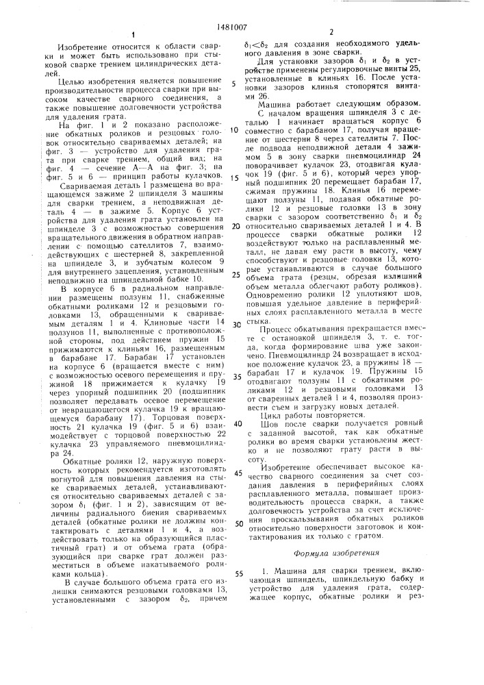 Машина для сварки трением (патент 1481007)