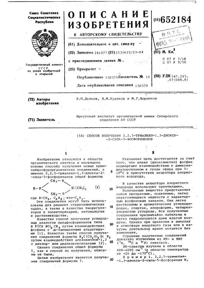 Способ получени 2,2,5-триалкил-1,3диокса-2-сила-5- фосфоринанов (патент 652184)