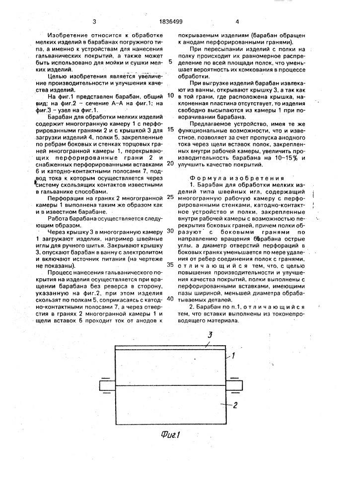 Барабан для обработки мелких изделий (патент 1836499)