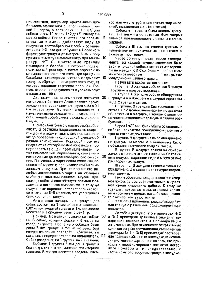 Антгельминтно-кормовая гранула для собак (патент 1812992)