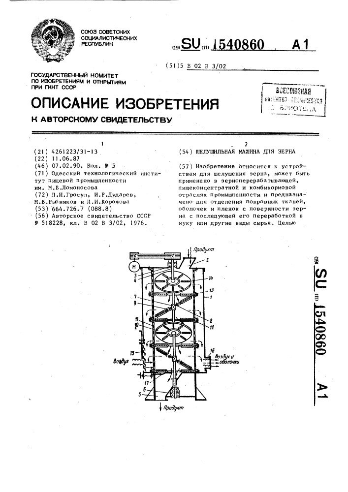 Шелушильная машина для зерна (патент 1540860)