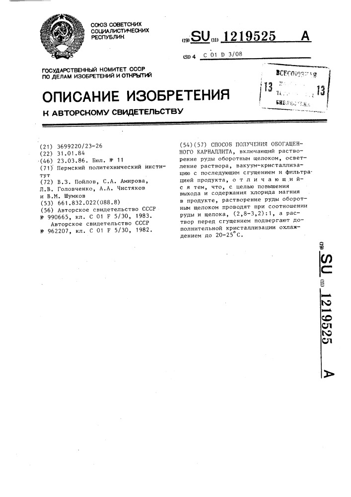 Способ получения обогащенного карналлита (патент 1219525)