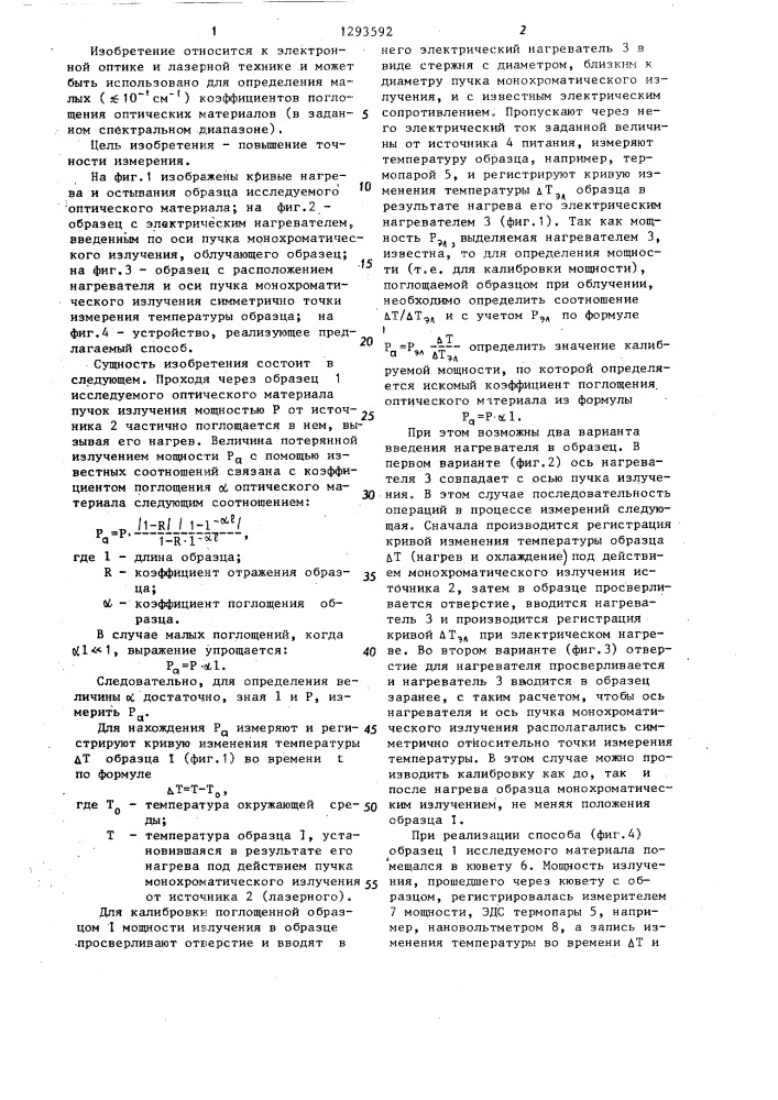 Способ измерения малых коэффициентов поглощения оптических материалов (патент 1293592)