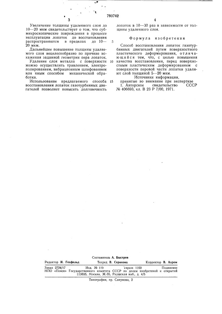 Способ восстановления лопатокгазотурбинных двигателей (патент 793742)