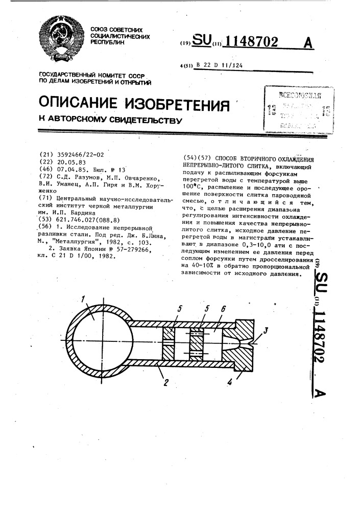 Способ вторичного охлаждения непрерывно-литого слитка (патент 1148702)