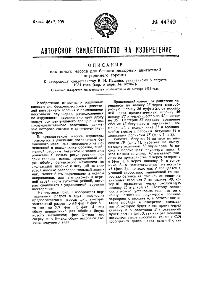 Топливный насос для бескомпрессорных двигателей внутреннего горения (патент 44740)