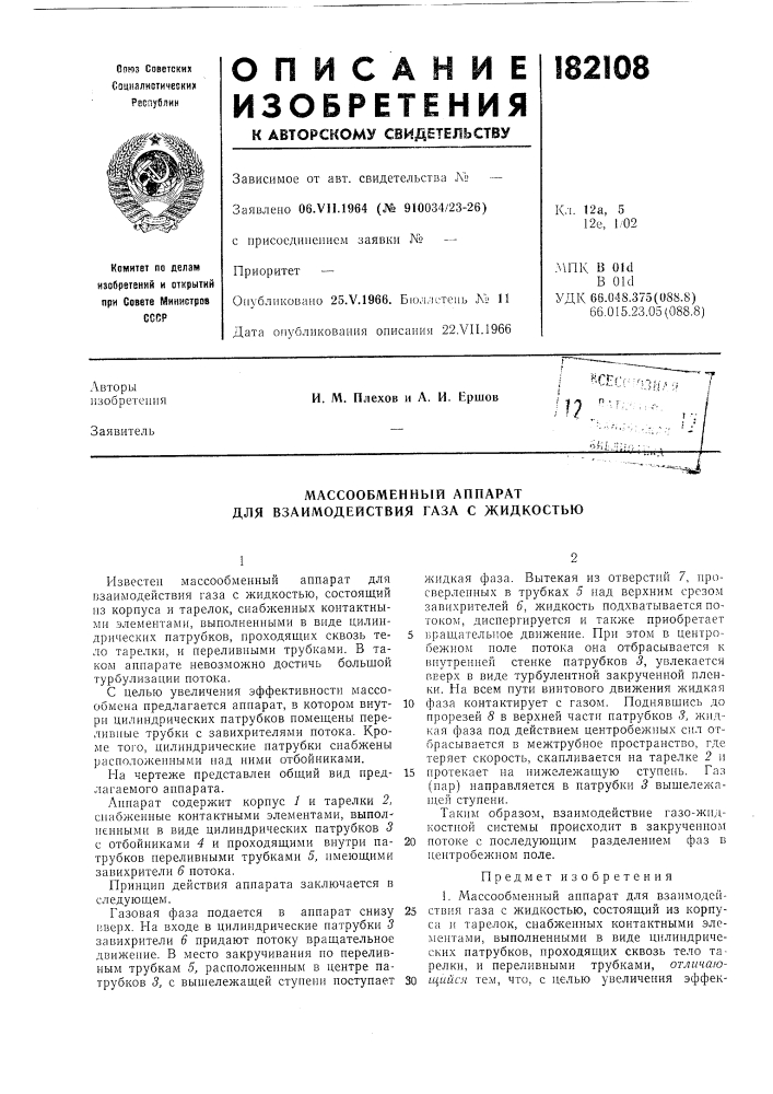 Массообменный аппарат для взаимодействия газа с жидкостью (патент 182108)