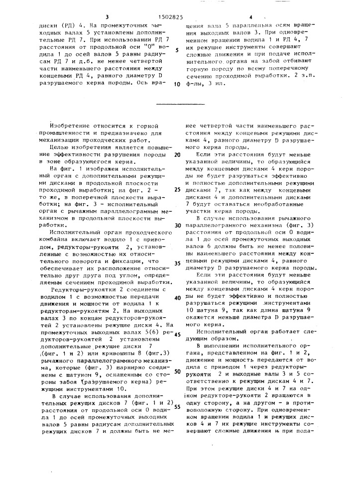 Исполнительный орган проходческого комбайна (патент 1502825)