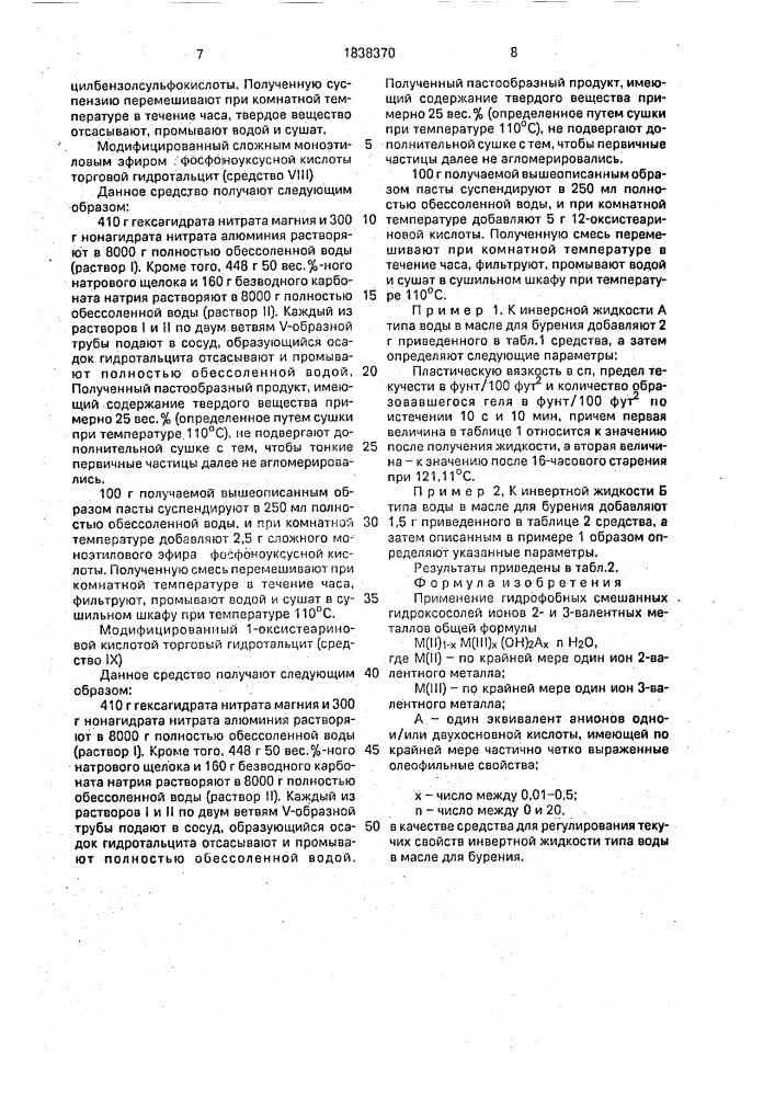 Применение гидрофобных смешанных гидроксосоли 2- и 3- валентных металлов в качестве средства для регулирования текучих свойств инвертной жидкости типа воды в масле для бурения (патент 1838370)