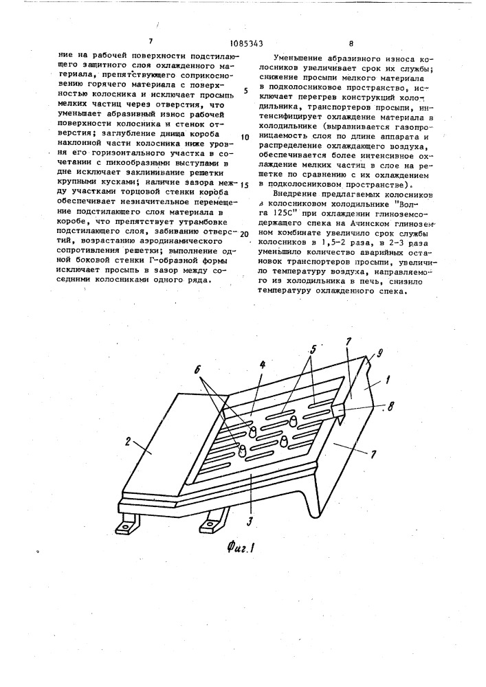 Колосник (патент 1085343)