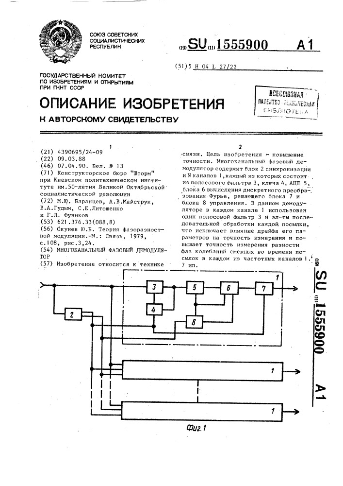 Многоканальный фазовый демодулятор (патент 1555900)