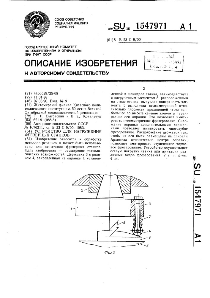 Устройство для нагружения фрезерных станков (патент 1547971)