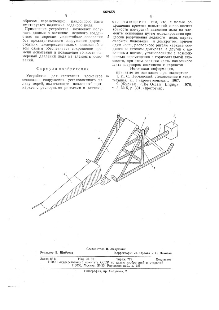 Устройство для испытания элементов основания сооружения установленного на льду морей (патент 662658)