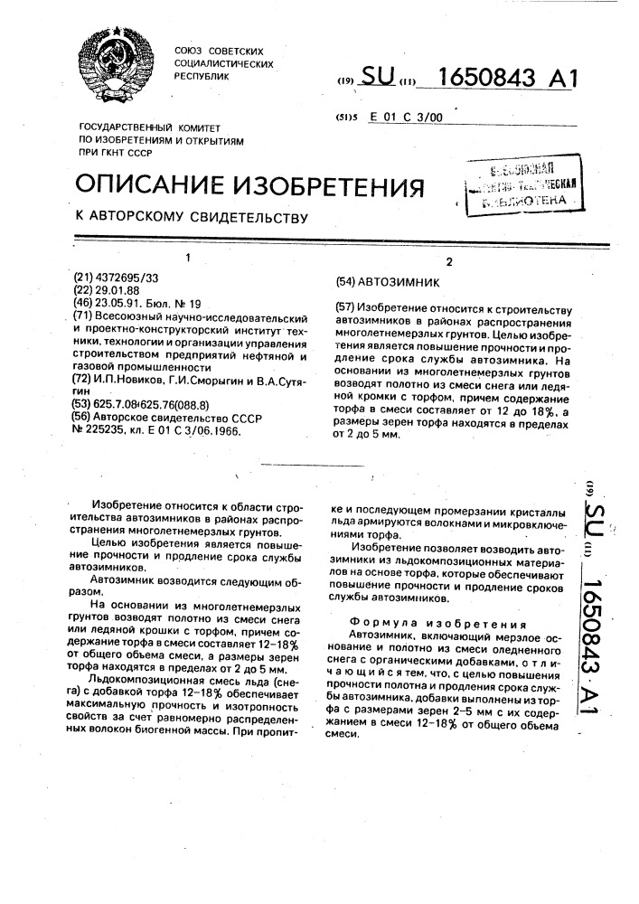 Автозимник (патент 1650843)