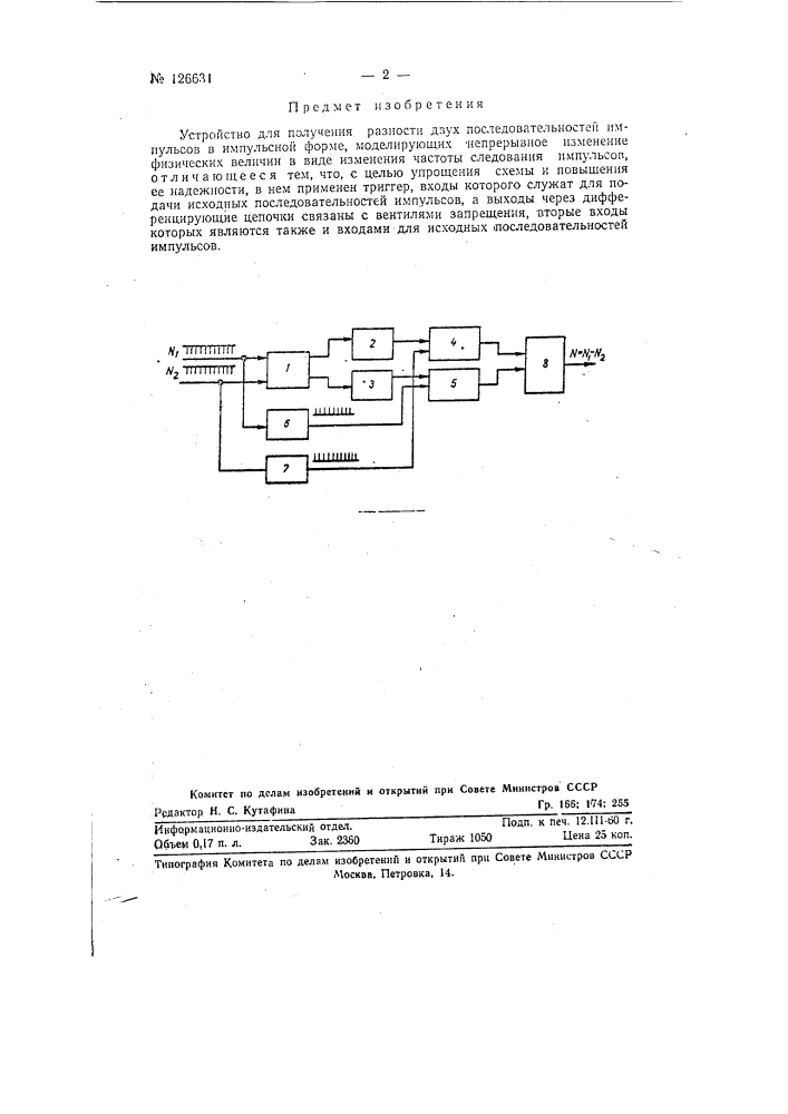 Устройство для получения разности двух последовательностей импульсов (патент 126631)