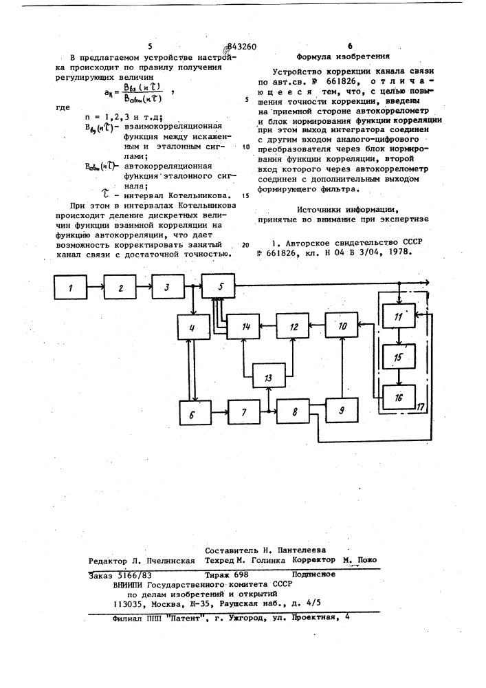 Устройство коррекции канала связи (патент 843260)