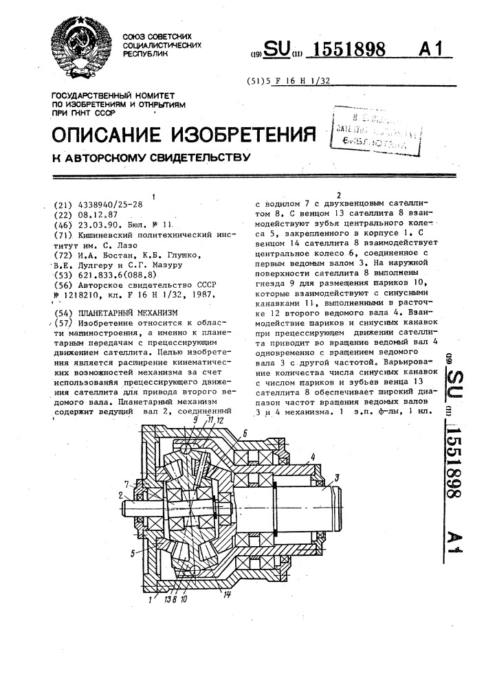 Планетарный механизм (патент 1551898)