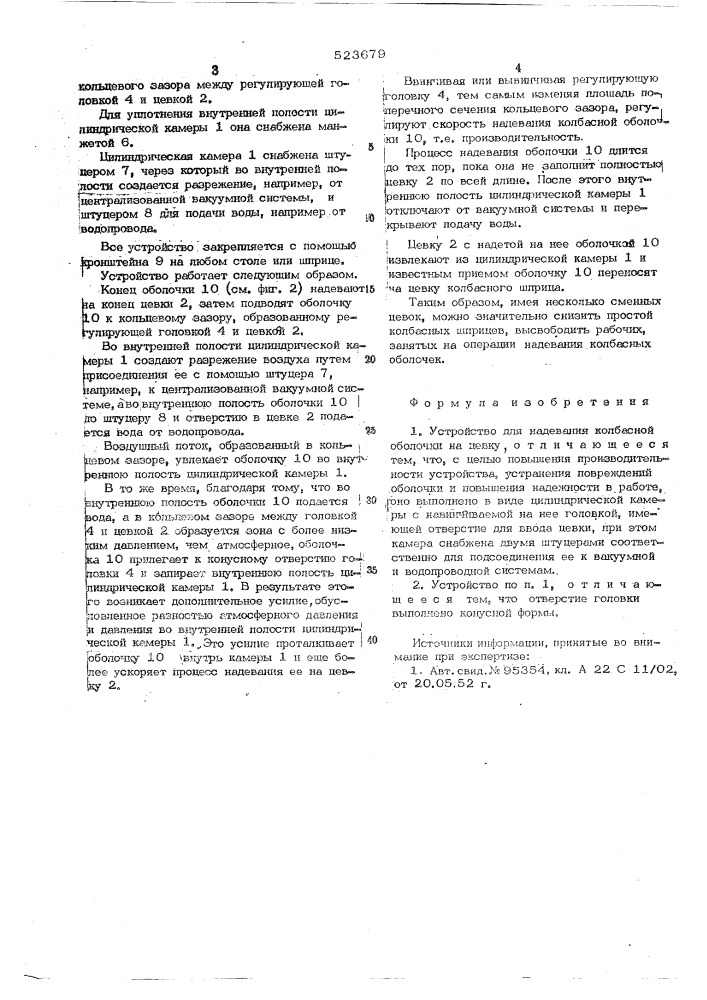 Устройство для надевания колбасной оболочки на цевку (патент 523679)