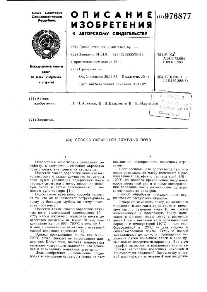 Способ обработки тяжелых почв (патент 976877)