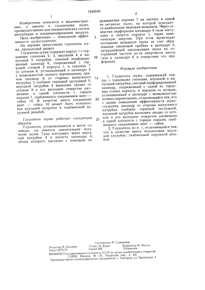 Глушитель шума (патент 1444545)