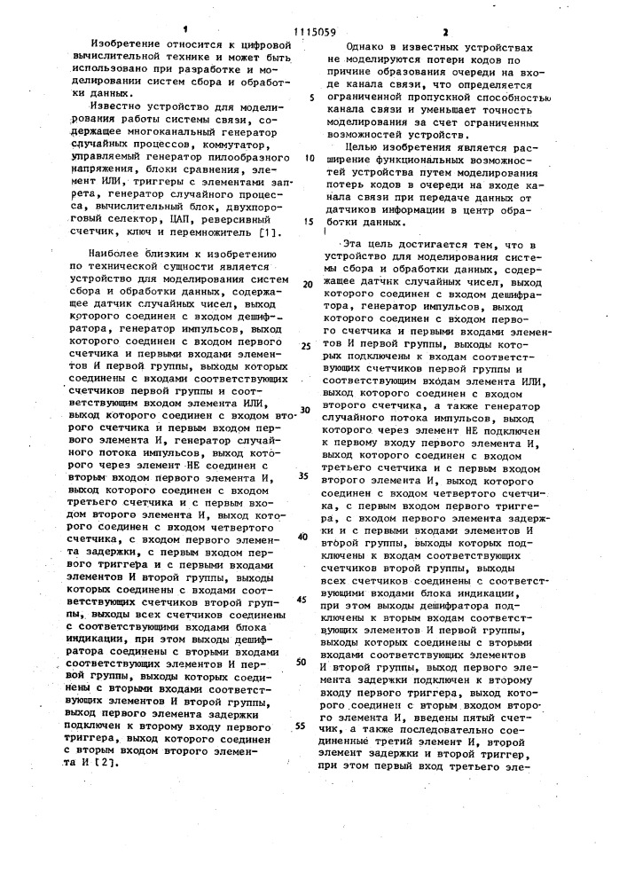 Устройство для моделирования системы сбора и обработки данных (патент 1115059)