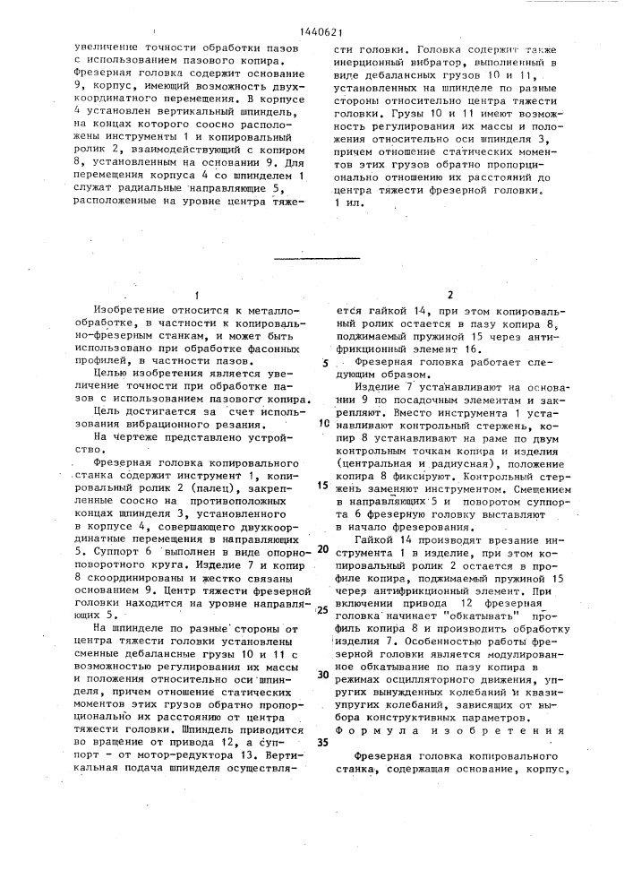 Фрезерная головка копировального станка (патент 1440621)