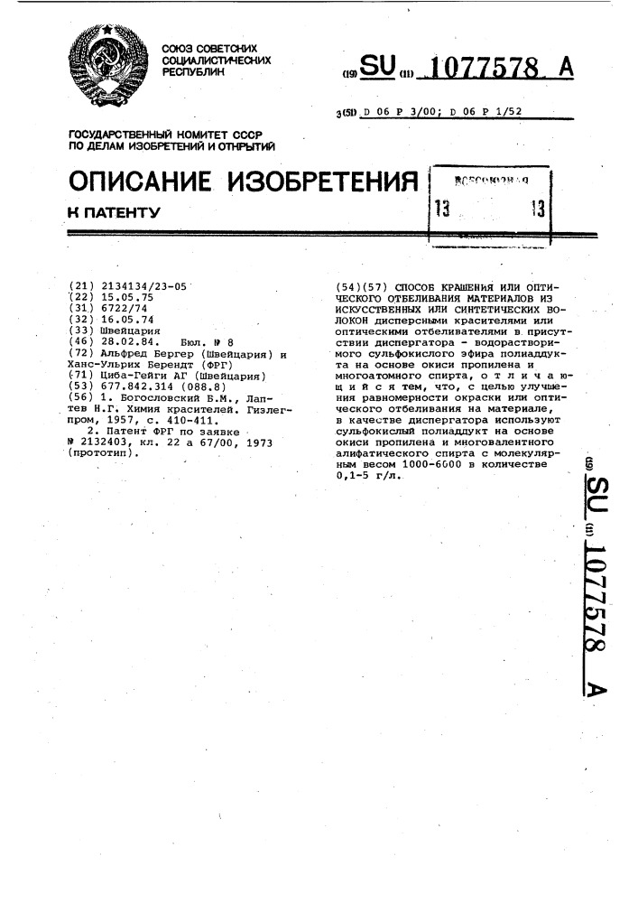 Способ крашения или оптического отбеливания материалов из искусственных или синтетических волокон (патент 1077578)
