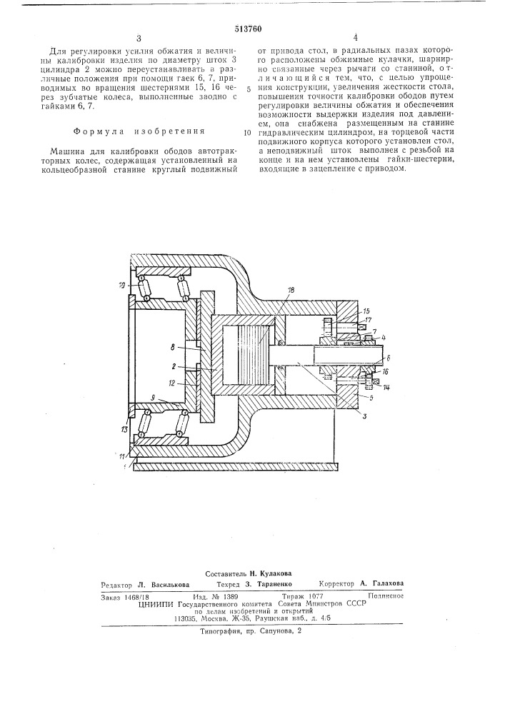 Машина для калибровки ободов автортракторных колес (патент 513760)