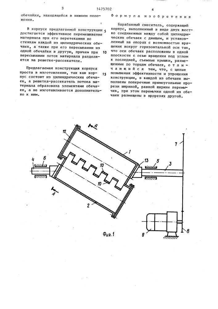 Барабанный смеситель (патент 1475702)