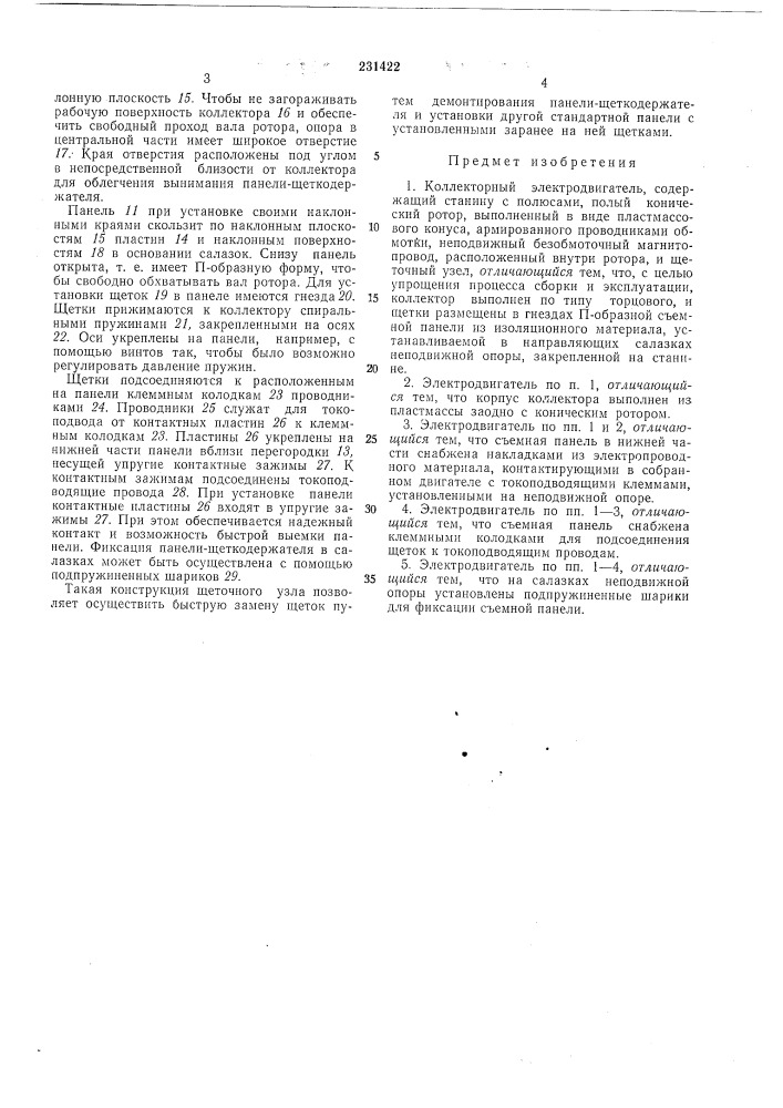 Коллекторный электродвигатель (патент 231422)