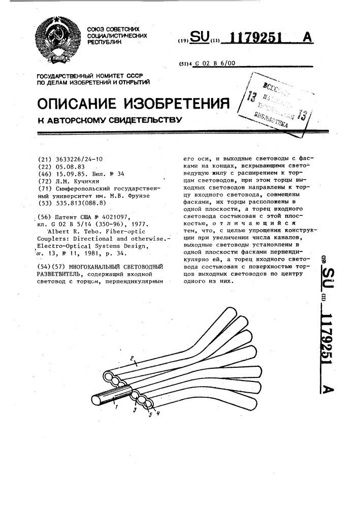 Многоканальный световодный разветвитель (патент 1179251)