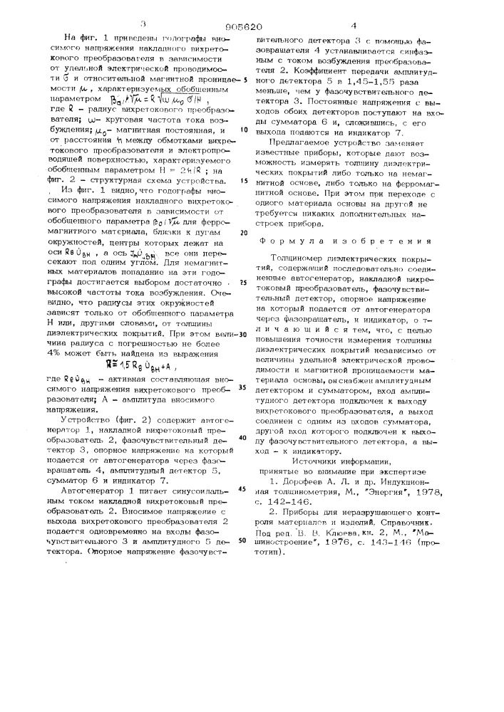 Толщиномер диэлектрических покрытий (патент 905620)