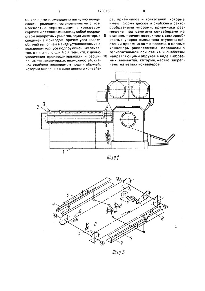 Станок для сборки остовов бочек (патент 1703458)