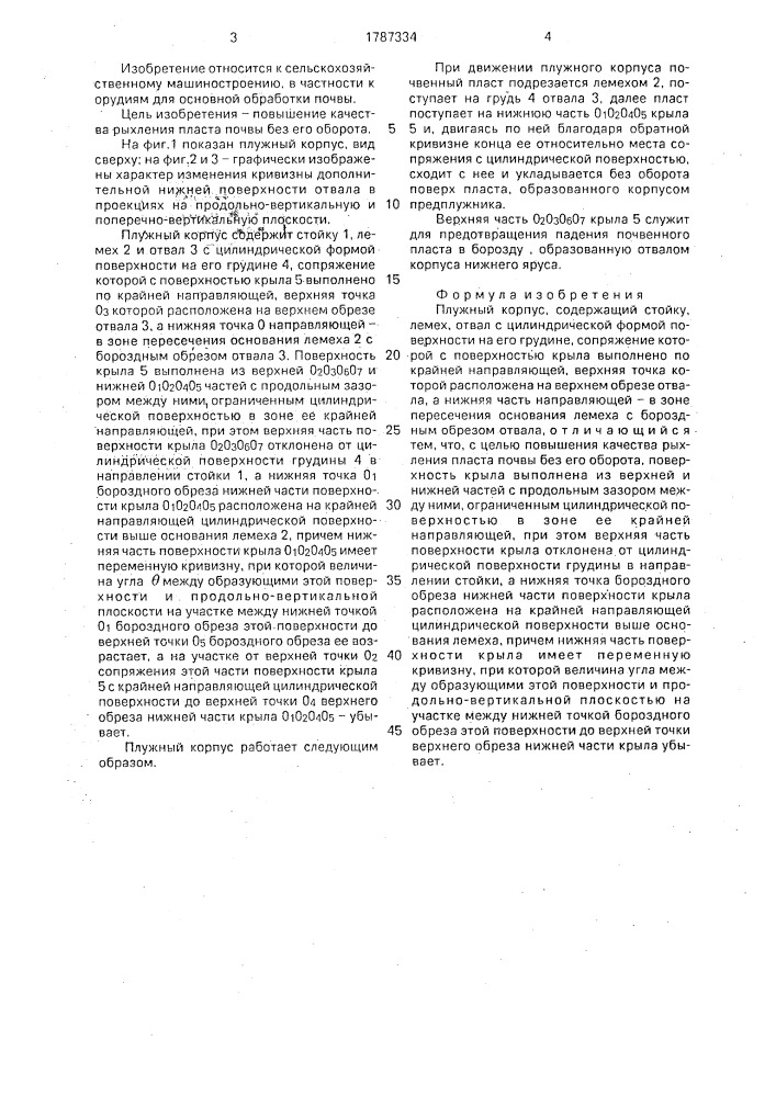Плужный корпус (патент 1787334)