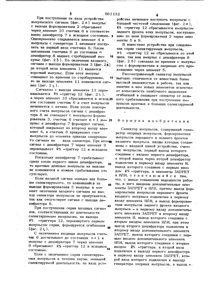 Селектор импульсов (патент 961132)