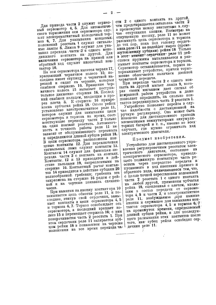 Устройство для дистанционного управления регулировочным реостатом электрического двигателя (патент 44986)