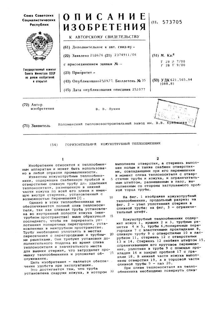 Горизонтальный кожухотрубный теплообменник (патент 573705)