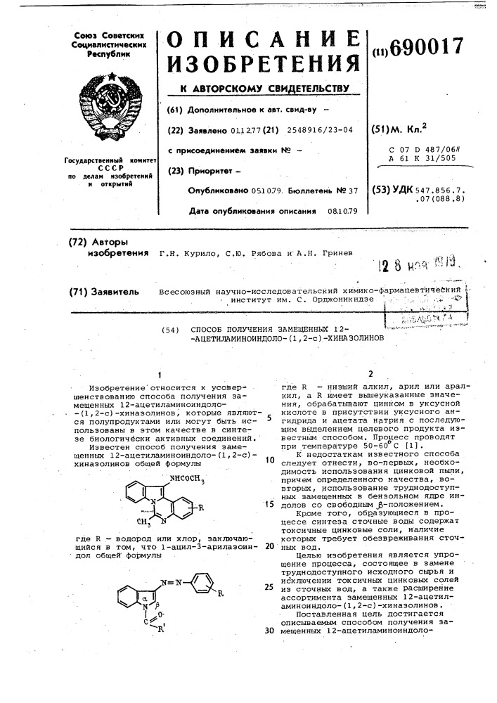 Способ получения замещенны' 12- ацетиламиноиндола -(1,2-с) хиназолинов (патент 690017)