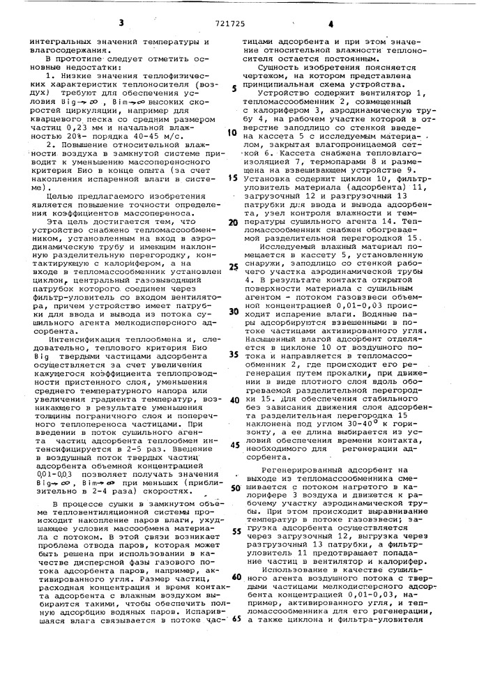 Установка для определения коэффициентов массопереноса (патент 721725)