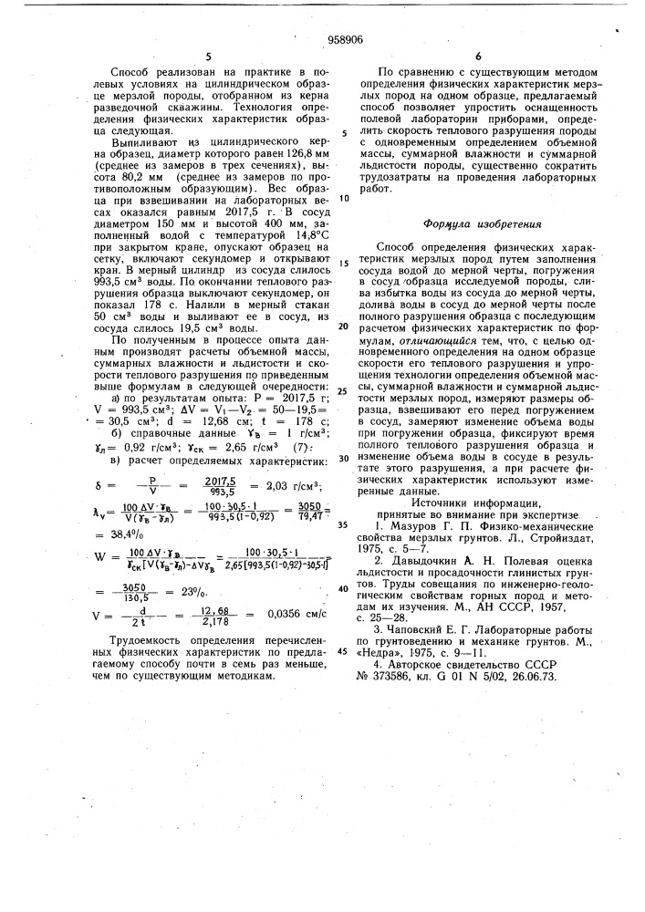 Способ определения физических характеристик мерзлых пород (патент 958906)