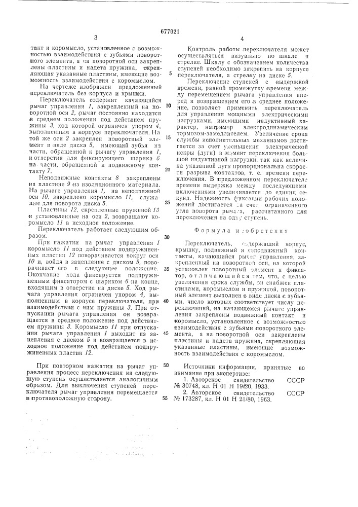 Переключатель (патент 677021)